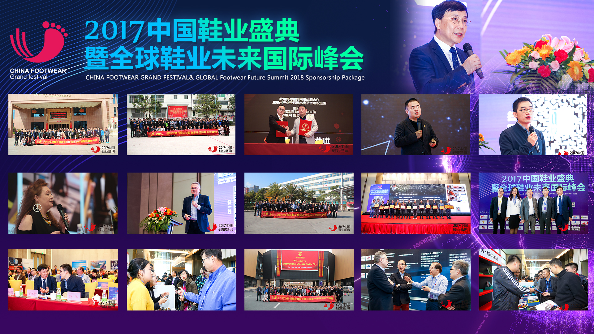 2017年中國(guó)鞋業(yè)盛典